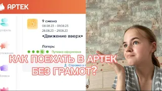 КАК БЕСПЛАТНО ПОЕХАТЬ В АРТЕК БЕЗ ГРАМОТ?!🔥✨