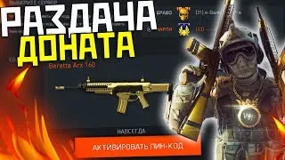 Warface: Раздача Доната! РАЗДАЧА ПИН КОДОВ НА КОРОБОЧНЫЙ ДОНАТ +9999активаций(ВЕЧЕРОМ)