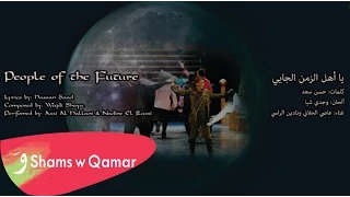 Shams W Qamar - People of the Future - يا أهل الزمن (Assi Al Hallani & Nadine El Rassi)