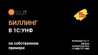 Вебинар " Как сократить расходы за счет автоматизации биллинга в 1С УНФ"