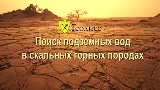 Поиск подземных вод в сложных условиях (скальные породы, мерзлота, пустыни). Поиск воды