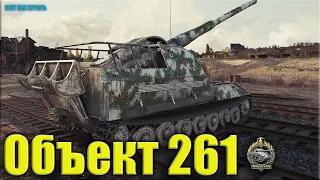 Затащил без снарядов на АРТЕ Объект 261 💩 World of Tanks лучший бой САУ СССР