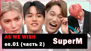 [РУС.ОЗВУЧКА] SuperM - As We Wish EP1 (часть 2)