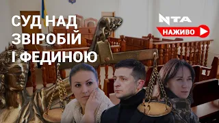 Судове засідання у справі Марусі Звіробій та Софії Федини через критику президента Зеленського