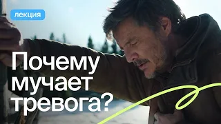 Как найти смысл в тревоге?