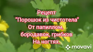 Чистотел / Ногтевой грибок/ Папилломы / Бородавки