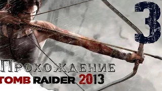 Tomb Raider 2013 || Прохождение ч.3 || Тёплый Приём