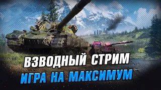 Взводная игра на 100% процент побед за 32 боя. Стрим Wot