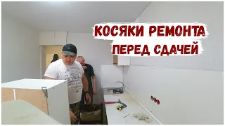 ВСПЛЫВАЮТ КОСЯКИ ПЕРЕД СДАЧЕЙ