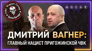 Позывной — Вагнер. Кто командует ЧВК Пригожина