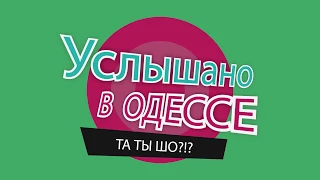 Услышано в Одессе - №33. Смешные одесские фразы и выражения!