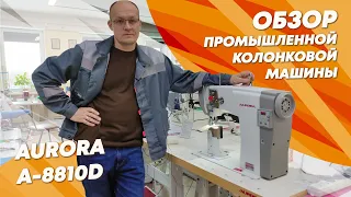 Обзор промышленной колонковой машины AURORA A-8810D