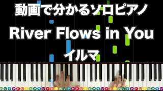 「River Flows in You」イルマ【動画で分かるソロピアノ！フルサイズデモ演奏】レベル☆5