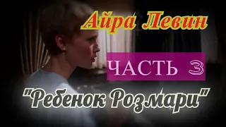 Айра Левин "РЕБЕНОК РОЗМАРИ" (ЧАСТЬ 3-ЗАКЛЮЧИТЕЛЬНАЯ) аудиокнига