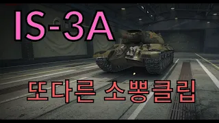 IS-3A/ 10티어만큼 순간화력이 뛰어난 8티어 클립