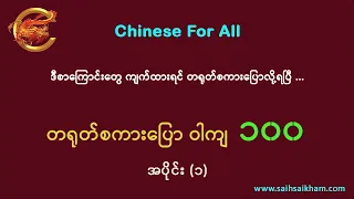 🔴 နေ့စဉ်သုံး တရုတ်စကားပြော ဝါကျတို ၁၀၀ ...