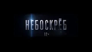 Небоскрёб - трейлер