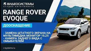 Замена штатного экрана на RANGE ROVER EVOQUE на мультимедиа 10,25 со всеми приложениями