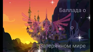 Клип  MLP "Баллада о Затерянном мире"