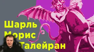 Талейран. Как предать свое государство 5 раз подряд. — ЛИМБ 39 | Redroom Реакция