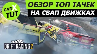 ⚡️ ТОП ТАЧЕК НА СВАП ДВИЖКАХ ИЗ КАЖДОГО TIER В CARX DRIFT RACING 2!!! ЛУЧШИЕ ИЗ ЛУЧШИХ⚡️