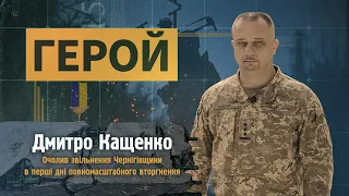 ГЕРОЙ | Дмитро Кащенко |Очолив звільнення Чернігівщини в перші дні вторгнення росіян #геройУкраїни