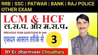 CLASS-03 !! LCM & HCF ( ल.स.प. और म.स.प. )  !! VIDHI CLASSES  !! MATHS BY D.V.SIR