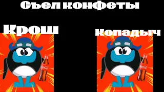 Крош VS Копадыч идея от @user-iy9oj2qj3r