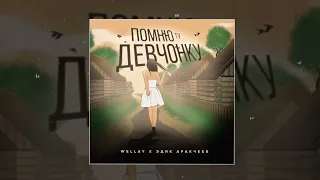 Wellay, Эдик Аракчеев - Помню ту девчонку (Официальная премьера трека)