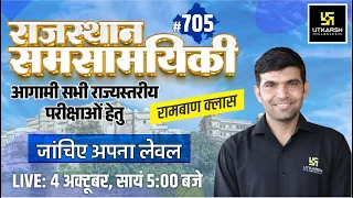 Rajasthan Current Affairs 2022 (705) | Current Affairs Today | For Rajasthan All Exam | Narendra Sir