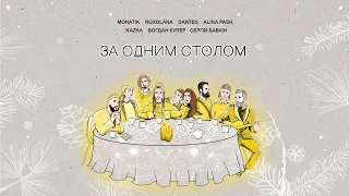 За одним столом - MONATIK, Сергій Бабкін, KAZKA, DANTES, Alina Pash, ROXOLANA, Богдан Купер