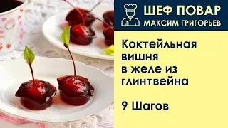 Коктейльная вишня в желе из глинтвейна . Рецепт от шеф повара Максима Григорьева