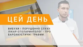 Вибухи і порушення слуху: лікар-отоларинголог - про бароакустичні травми