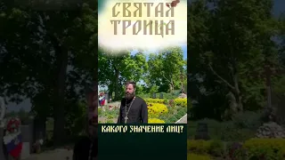 Так Бог один или три? Бог Отец, Бог Сын, Бог Дух святой - Святая троица! Какого значение лиц?