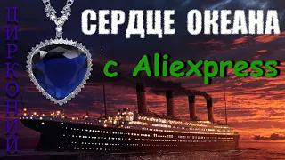 Сердце Океана от фирмы Xuping Jewelry.  Украшение из Фильма Титаник.