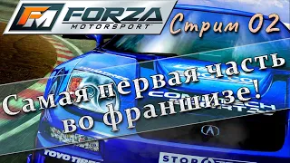 САМАЯ ПЕРВАЯ FORZA во франшизе! | Проверяем роторные ракеты Mazda в FORZA MOTORSPORT 2005-го года!