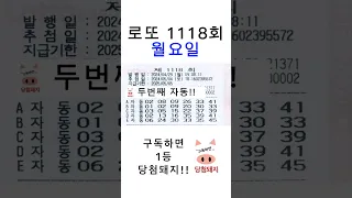 로또 1118회 월요일 두번째자동 수정본 올려드립니다.