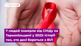 7 людей померли від СНІДу на Тернопільщині у 2023: історії тих, хто досі бореться з ВІЛ