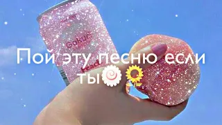 💫🎀Пой эту песню если ты🍃🌺2 часть🌿🌺