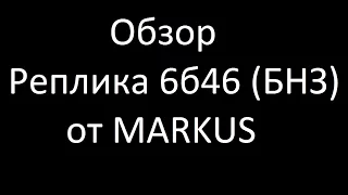 Реплика 6б46 (БНЗ) от MARKUS