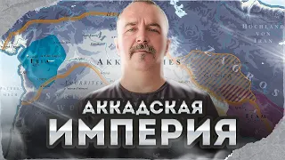 Клим Жуков. Урок 18. Аккадская империя