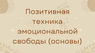 Позитивная техника эмоциональной свободы (основы)