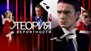 [ТЕОРИЯ ВЕРОЯТНОСТИ ( ИГРОК) 1,2,3,4,5,6,7,8,9,10,11,12 серия (2018)] - обзор на сериал