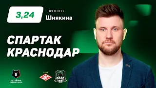 Спартак – Краснодар. Прогноз Шнякина