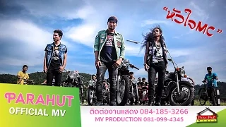 หัวใจ MC -โอ พารา Feat. พงศ์ วงพัทลุง หนวด จิรภัทร [Official MV]