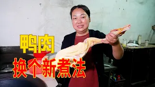 今天加餐，婆媳倆又準備好吃的，看看是什麼 | New recipe! Have you ever cooked duck meat like this? Very tasty