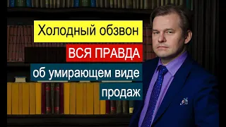 Холодные звонки работают / НЕ работают?