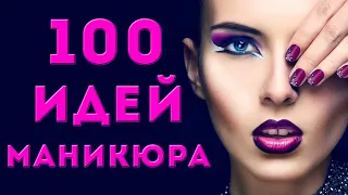 100 ИДЕЙ КРАСИВОГО МАНИКЮРА | ДИЗАЙН НОГТЕЙ ГЕЛЬ ЛАКОМ |  ФОТО | Nail Art Design 2020 | EASY ideas