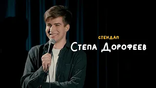 СТЕНДАП • Степан Дорофеев • Маньяк по прозвищу Степа Дорофеев