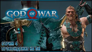 МАГНИ И МОДИ ✘ GOD OF WAR 4 (2018) Прохождение на ПК ✘ БОГ ВОЙНЫ Полное прохождение на Русском